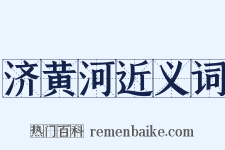 济黄河近义词是什么意思的图片